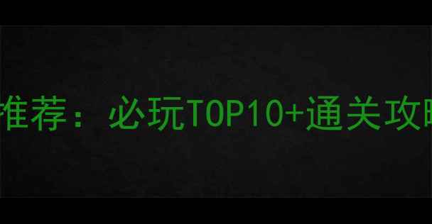 图片 安卓单机游戏推荐：必玩TOP10+通关攻略与下载指南1