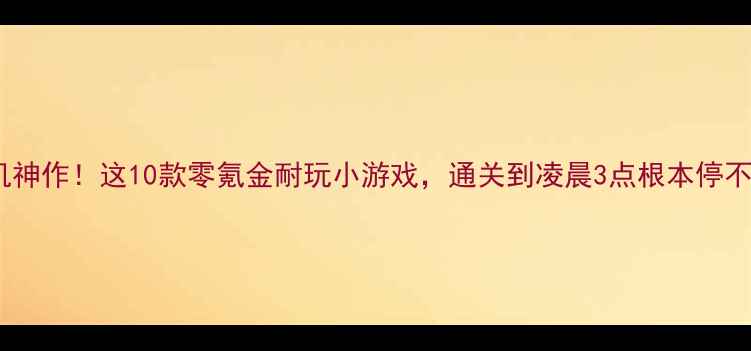 图片 安卓单机神作！这10款零氪金耐玩小游戏，通关到凌晨3点根本停不下来✨1