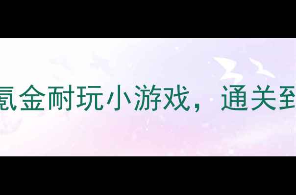 图片 安卓单机神作！这10款零氪金耐玩小游戏，通关到凌晨3点根本停不下来✨2