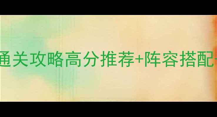 图片 安卓单机组队游戏通关攻略高分推荐+阵容搭配+隐藏福利全！🎮💥