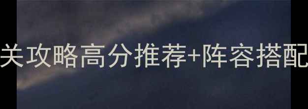 图片 安卓单机组队游戏通关攻略高分推荐+阵容搭配+隐藏福利全！🎮💥2
