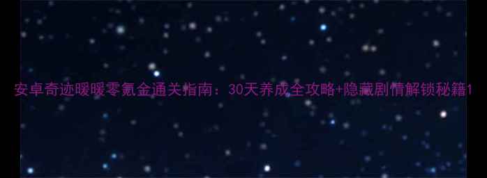 图片 安卓奇迹暖暖零氪金通关指南：30天养成全攻略+隐藏剧情解锁秘籍1