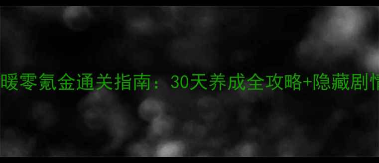 图片 安卓奇迹暖暖零氪金通关指南：30天养成全攻略+隐藏剧情解锁秘籍2