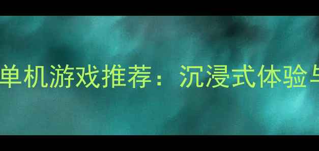 图片 安卓必玩十大单机游戏推荐：沉浸式体验与深度玩法全2
