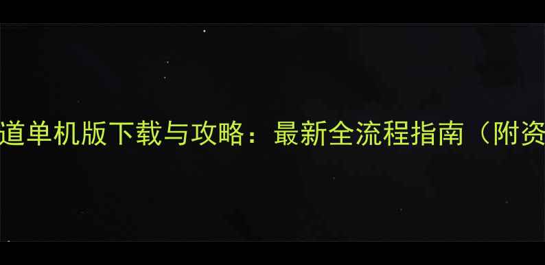 图片 安卓问道单机版下载与攻略：最新全流程指南（附资源包）