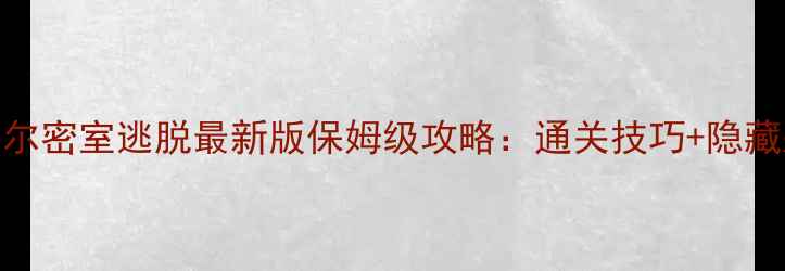 图片 安娜贝尔密室逃脱最新版保姆级攻略：通关技巧+隐藏彩蛋全