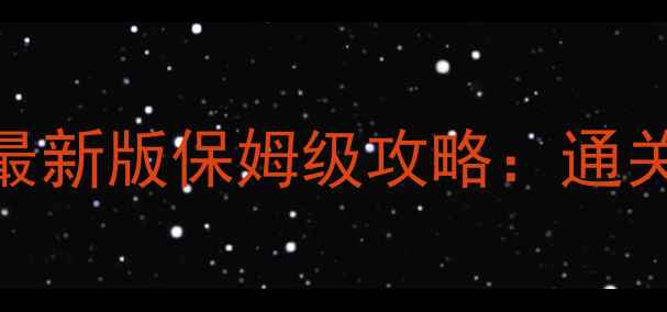 图片 安娜贝尔密室逃脱最新版保姆级攻略：通关技巧+隐藏彩蛋全1