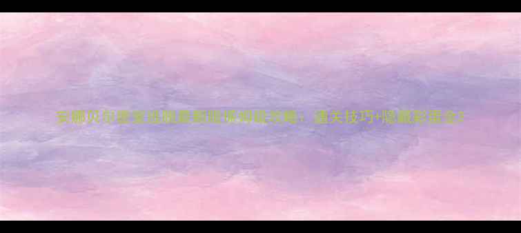 图片 安娜贝尔密室逃脱最新版保姆级攻略：通关技巧+隐藏彩蛋全2