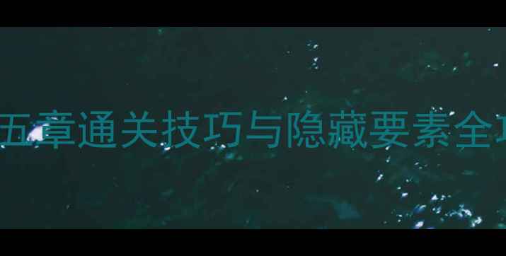 图片 完整Theroom2第五章通关技巧与隐藏要素全攻略（最新版）1