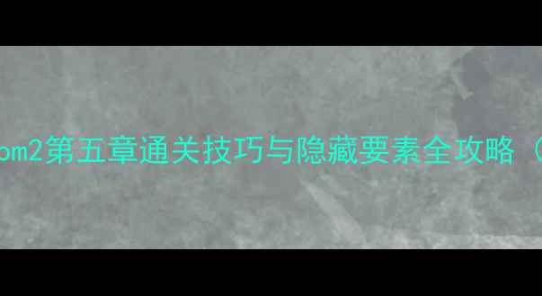 图片 完整Theroom2第五章通关技巧与隐藏要素全攻略（最新版）2