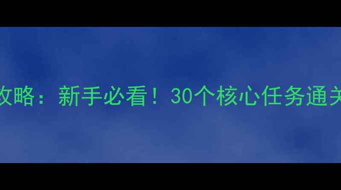 图片 完美世界2任务全攻略：新手必看！30个核心任务通关指南与隐藏奖励2