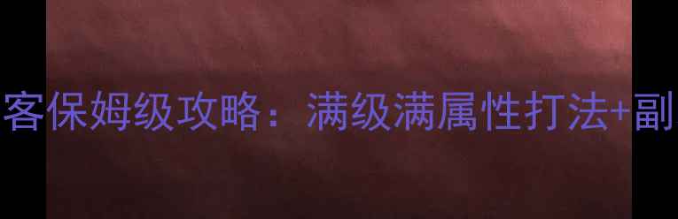 图片 完美国际2刺客保姆级攻略：满级满属性打法+副本通关秘籍2