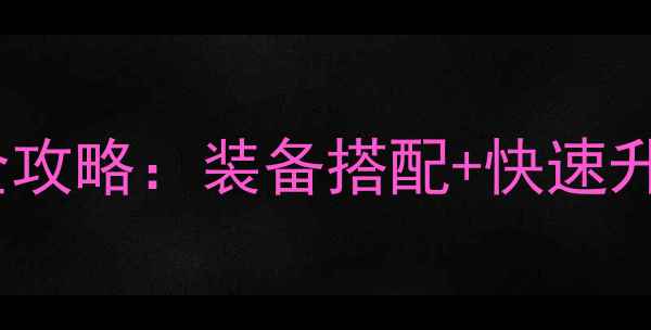 图片 官居几品桃花岛副本通关全攻略：装备搭配+快速升级技巧（附满级路线图）1