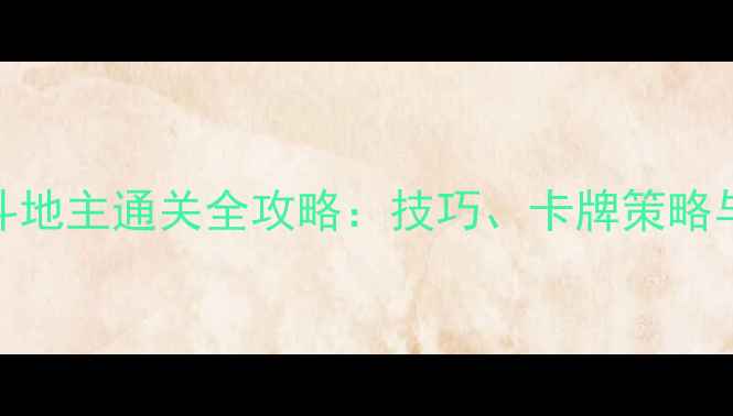 图片 官方单机斗地主通关全攻略：技巧、卡牌策略与隐藏功能