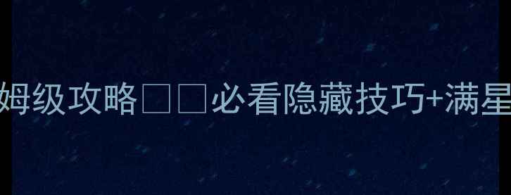 图片 宝可梦冰雪城保姆级攻略❄️必看隐藏技巧+满星通关阵容推荐！