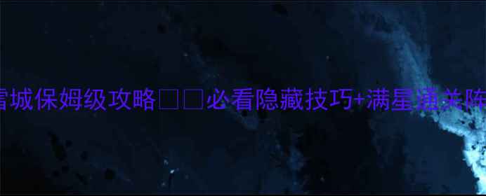 图片 宝可梦冰雪城保姆级攻略❄️必看隐藏技巧+满星通关阵容推荐！1