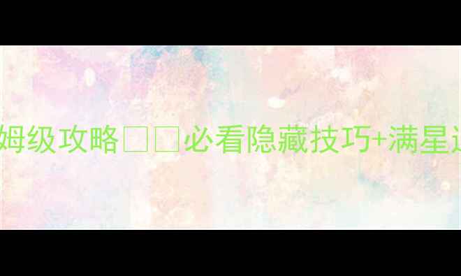 图片 宝可梦冰雪城保姆级攻略❄️必看隐藏技巧+满星通关阵容推荐！2