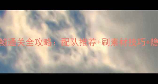 图片 宝可梦剑盾单机吼吼鲸通关全攻略：配队推荐+刷素材技巧+隐藏技能（附资源包）