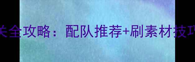 图片 宝可梦剑盾单机吼吼鲸通关全攻略：配队推荐+刷素材技巧+隐藏技能（附资源包）1