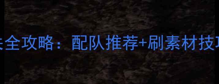图片 宝可梦剑盾单机吼吼鲸通关全攻略：配队推荐+刷素材技巧+隐藏技能（附资源包）2