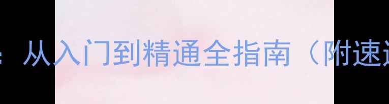图片 宝可梦剑盾单机攻略：从入门到精通全指南（附速通技巧与隐藏内容）1