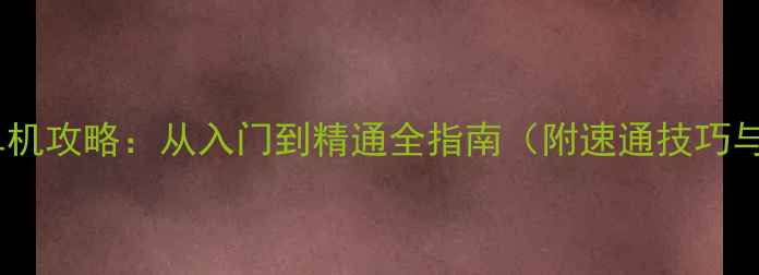 图片 宝可梦剑盾单机攻略：从入门到精通全指南（附速通技巧与隐藏内容）2