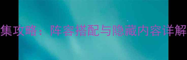 图片 宝可梦单机全收集攻略：阵容搭配与隐藏内容详解（附教学视频）