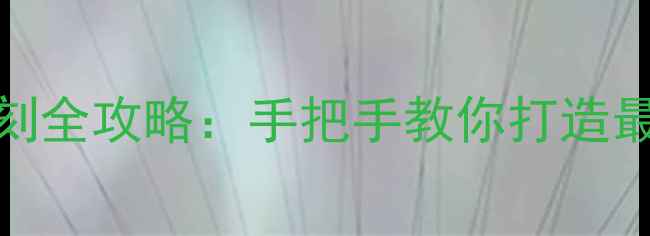 图片 宝可梦单机复刻全攻略：手把手教你打造最强道馆！深度