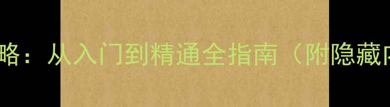 图片 宝可梦单机版保姆级攻略：从入门到精通全指南（附隐藏内容+高爆率刷宝技巧）