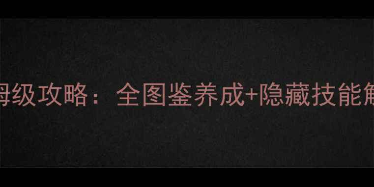 图片 宝可梦单机版保姆级攻略：全图鉴养成+隐藏技能解锁+资源技巧全1