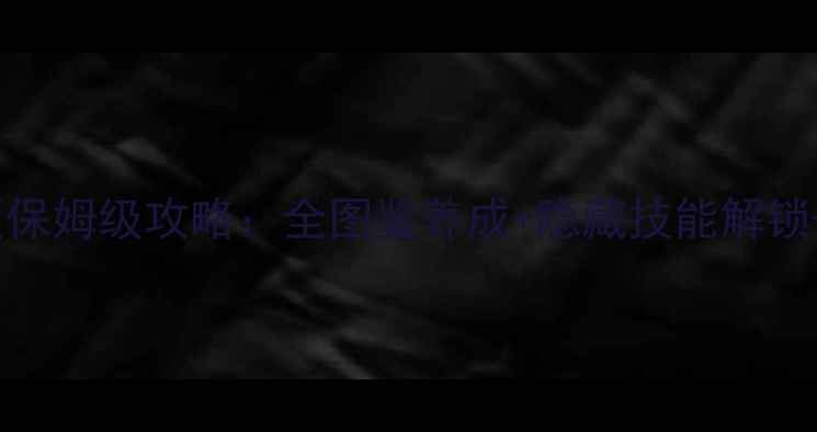 图片 宝可梦单机版保姆级攻略：全图鉴养成+隐藏技能解锁+资源技巧全2