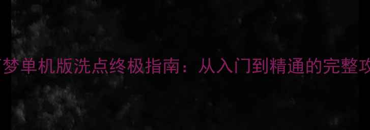 图片 宝可梦单机版洗点终极指南：从入门到精通的完整攻略1