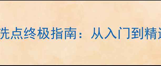 图片 宝可梦单机版洗点终极指南：从入门到精通的完整攻略2