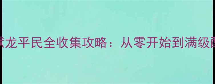 图片 宝可梦单机版烈狱龙平民全收集攻略：从零开始到满级配装与隐藏内容全
