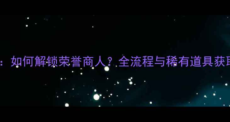图片 宝可梦单机版终极攻略：如何解锁荣誉商人？全流程与稀有道具获取指南（含版本对比）2