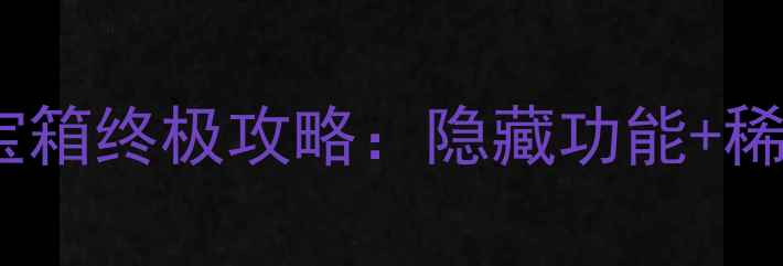 图片 宝可梦单机版藏宝箱终极攻略：隐藏功能+稀有宝可梦获取全2