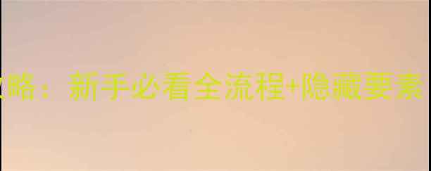 图片 宝可梦单机神攻略：新手必看全流程+隐藏要素（附资源下载）