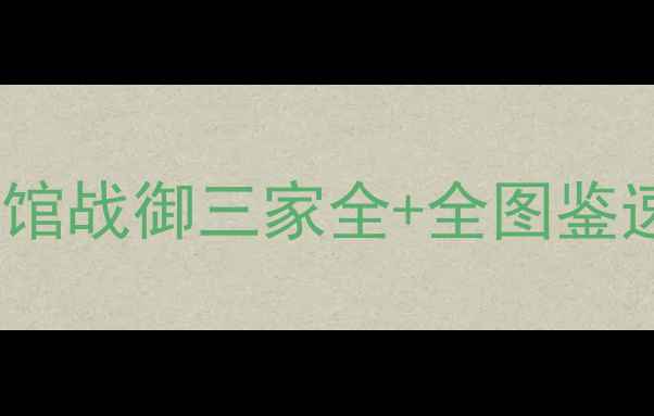 图片 宝可梦合众地区保姆级攻略🔥道馆战御三家全+全图鉴速刷技巧（附懒人懒摇指南）💪2