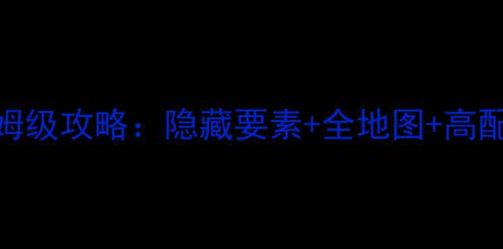 图片 宝可梦复刻单机版保姆级攻略：隐藏要素+全地图+高配阵容，零基础必看！