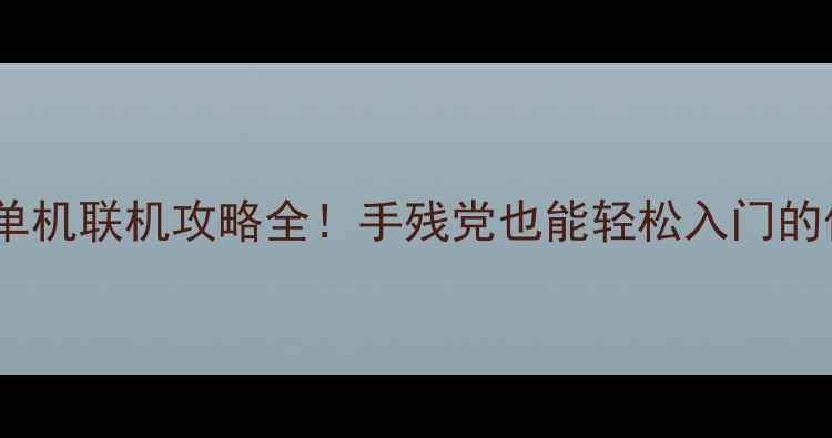 图片 宝可梦复刻单机联机攻略全！手残党也能轻松入门的保姆级教程1
