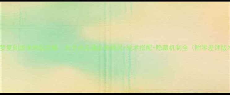 图片 宝可梦复刻版保姆级攻略：全平台互通必练精灵+战术搭配+隐藏机制全（附零差评版本）1