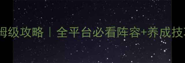 图片 宝可梦心灵保姆级攻略｜全平台必看阵容+养成技巧+隐藏剧情全