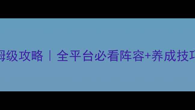 图片 宝可梦心灵保姆级攻略｜全平台必看阵容+养成技巧+隐藏剧情全2