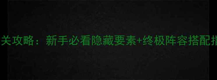 图片 宝可梦心金全平台通关攻略：新手必看隐藏要素+终极阵容搭配指南（附速通技巧）1