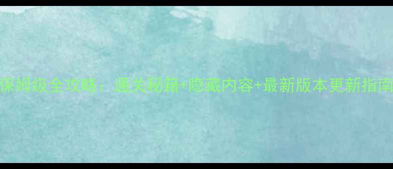图片 宝可梦日月保姆级全攻略：通关秘籍+隐藏内容+最新版本更新指南（终极版）
