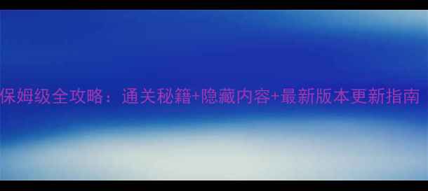 图片 宝可梦日月保姆级全攻略：通关秘籍+隐藏内容+最新版本更新指南（终极版）2