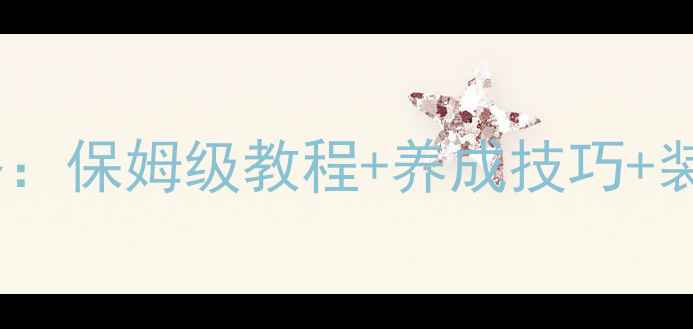 图片 宝可梦最新版升级全攻略：保姆级教程+养成技巧+装备推荐（附速通图文）2