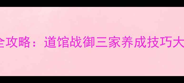 图片 宝可梦漆黑2白2XY全攻略：道馆战御三家养成技巧大公开！保姆级指南1