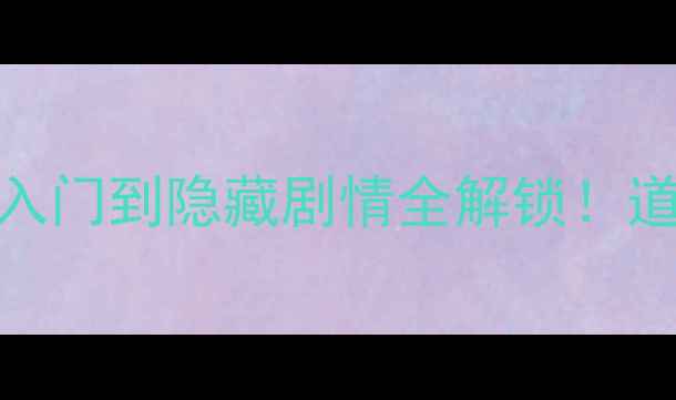 图片 宝可梦珍珠全攻略｜零基础入门到隐藏剧情全解锁！道馆战&精灵养成保姆级教程1