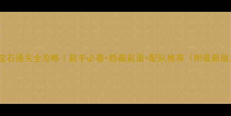 图片 宝可梦红宝石通关全攻略｜新手必看+隐藏彩蛋+配队推荐（附最新版本更新）2